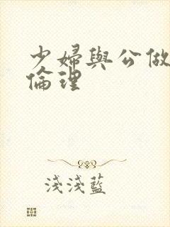 少妇与公做了夜伦理