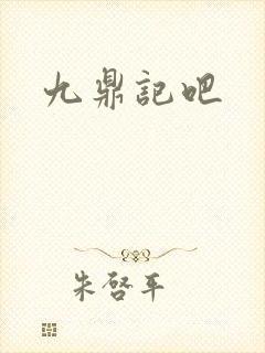 九鼎记吧