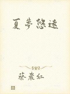 夏梦悠远
