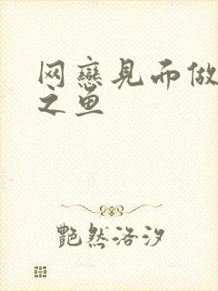 网恋见面做H姜之鱼