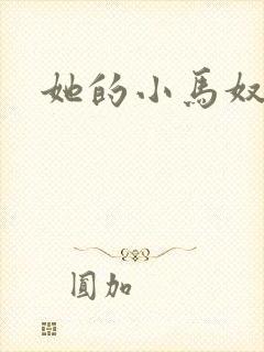 她的小马奴