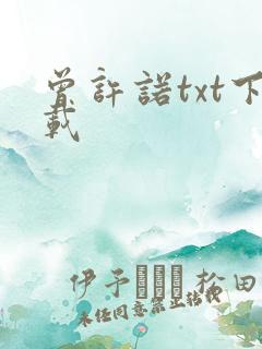 曾许诺txt下载