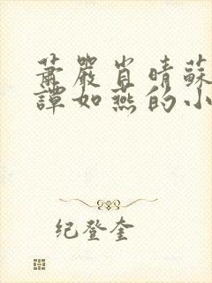 萧严肖晴苏雨溪谭如燕的小说