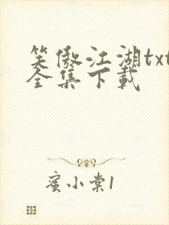 笑傲江湖txt全集下载