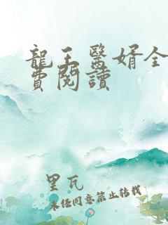 龙王医婿全文免费阅读