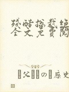 残酷总裁绝爱妻全文免费阅读