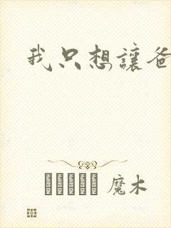 我只想让爸爸插