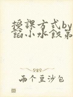 授课方式by肉馅小水饺第1集