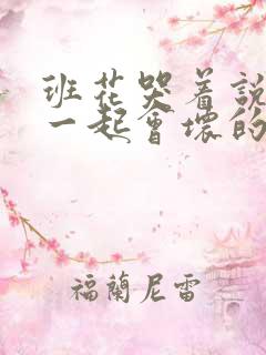 班花哭着说3个一起会坏的