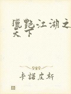 猎艳江湖之征服天下