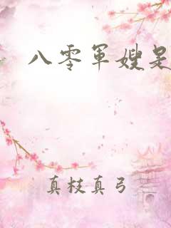 八零军嫂是神医