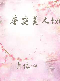 唐突美人txt