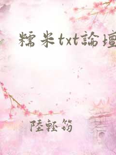 糯米txt论坛