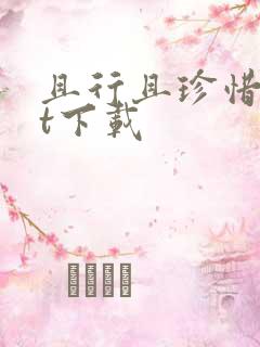 且行且珍惜txt下载