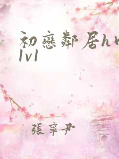 初恋邻居h肉肉1v1