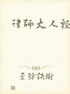 律师大人轻点疼