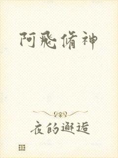 阿飞修神