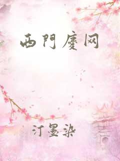 西门庆网
