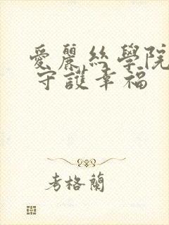 爱丽丝学院同人 守护幸福