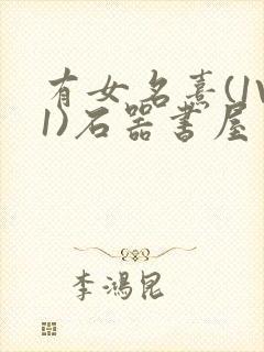 有女名熹(1V1)石器书屋