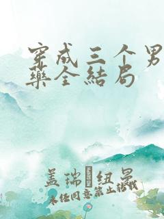 穿成三个男配解药全结局