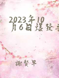 2023年10月6日爆发丧尸