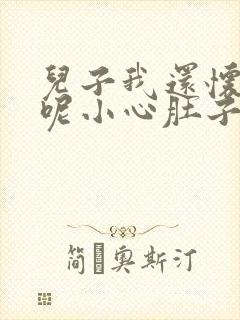 儿子我还怀着孕呢小心肚子