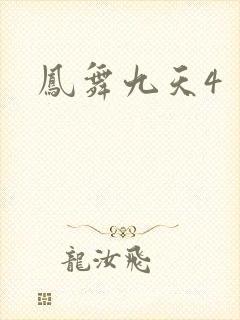 凤舞九天4