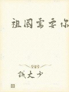 祖国需要你的胃