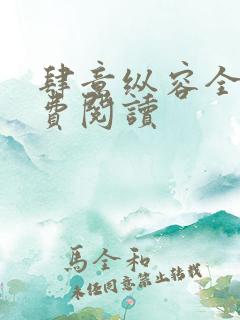 肆意纵容全文免费阅读