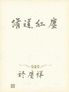 修道红尘