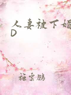 人妻被下媚药HD