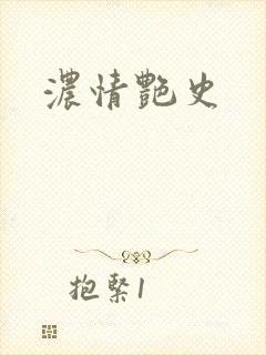 浓情艳史