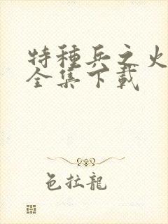 特种兵之火凤凰全集下载
