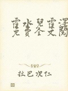 霍水儿霍泽小说免费全文阅读笔趣阁