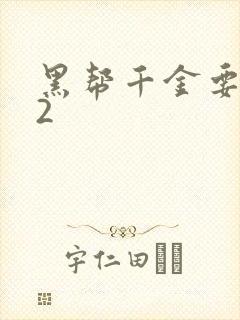 黑帮千金要结婚2