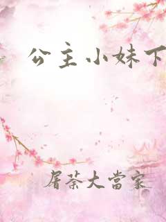 公主小妹下载