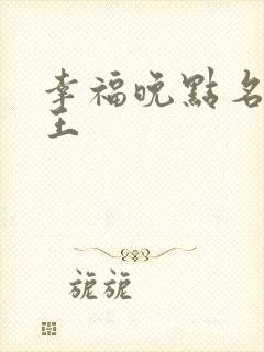 幸福晚点名 大王