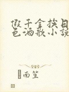 假千金挨日记暮色酒歌小说免费