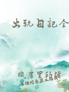 出轨日记全集