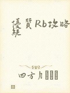 优质Rb攻略系统