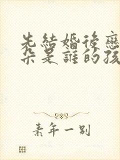 先结婚后恋爱朵朵是谁的孩子