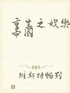 重生之娱乐网络帝国