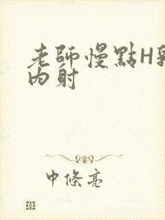 老师慢点H乳交内射