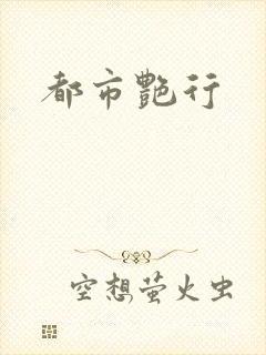 都市艳行