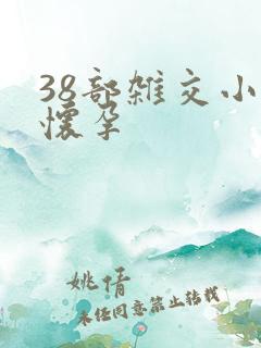 38部杂交小说怀孕