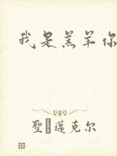 我是羔羊你是狼