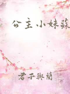 公主小妹苏素
