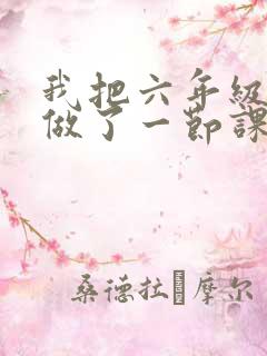 我把六年级妹妹做了一节课