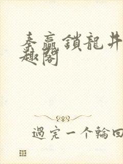 秦赢锁龙井 笔趣阁